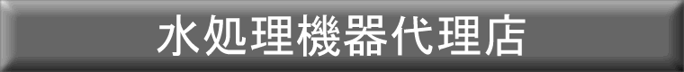 水処理機器代理店