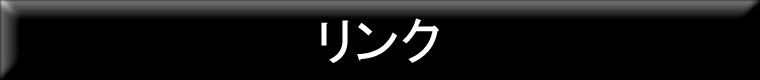 リンク