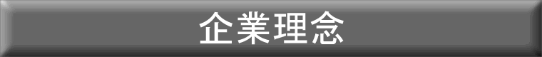 企業理念