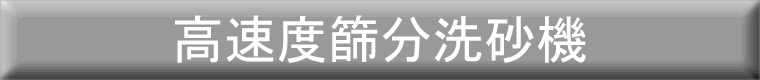 高速度節分洗砂機